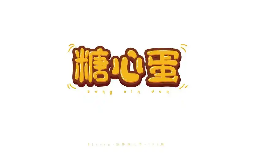 圆润字体设计作品汇总