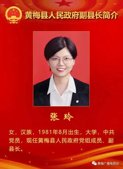 聚焦两会丨新当选黄梅县县长副县长简介