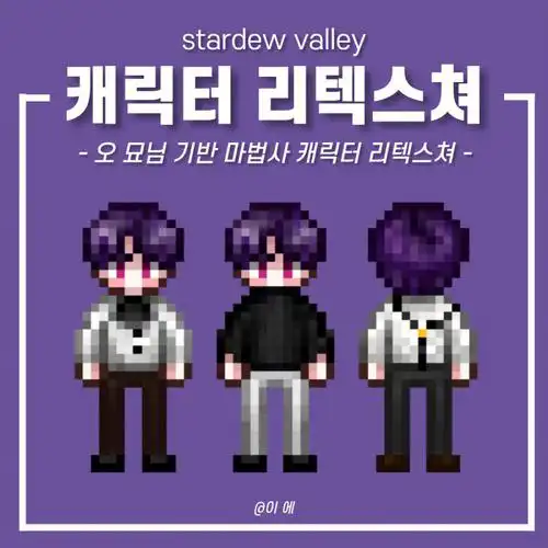 星露谷物语红瞳巫师肖像和行走图推荐