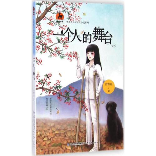 一个人的舞台 曾维惠 著 著 文学 文轩网