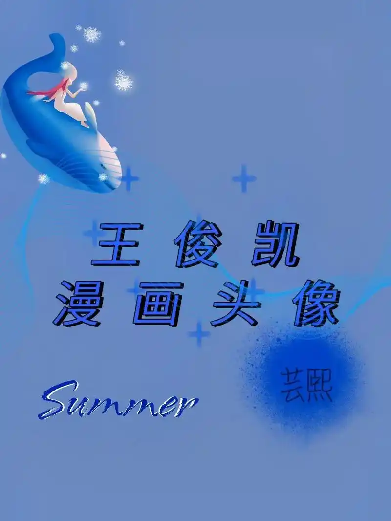 王俊凯漫画风头像精致的小凯真的太爱了