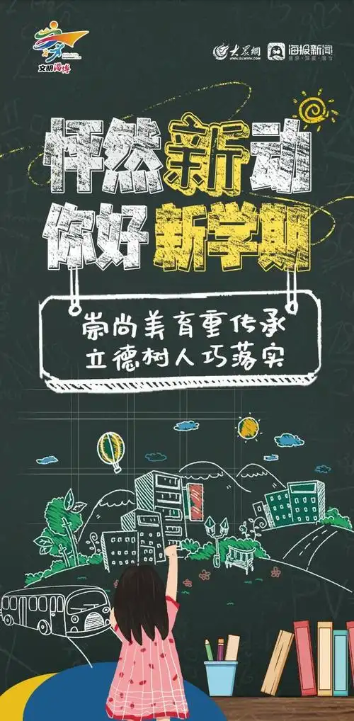海报图品丨怦然"新"动,你好新学期!