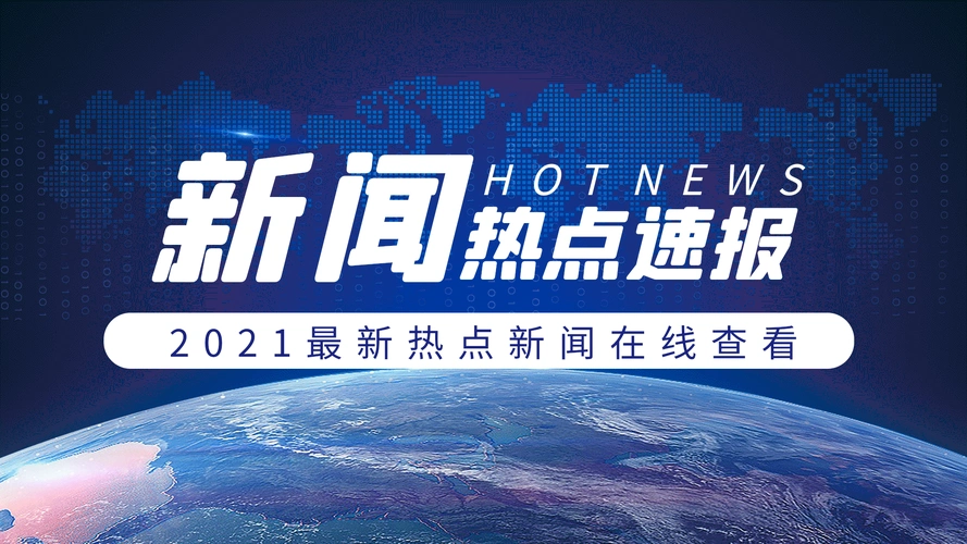 新闻资讯新闻热点竖版科技动态海报