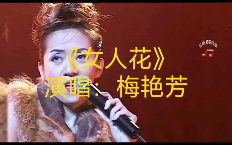 梅艳芳《女人花》,沧桑低沉的嗓音诉说着女人的心声,你听懂了吗?