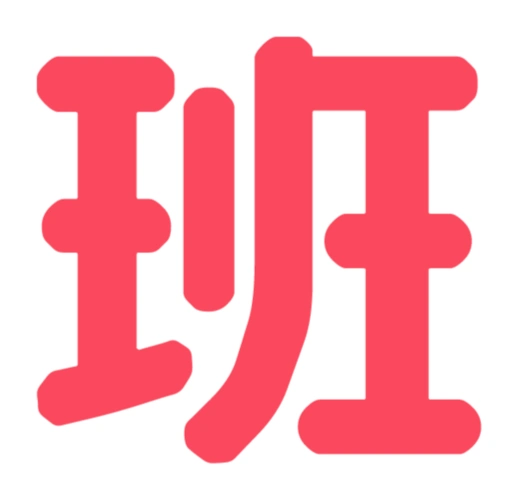 班班级字文字汉字