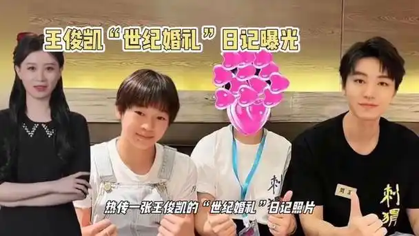 王俊凯的"世纪婚礼"日记:青春的洋葱心近日,社交媒体上