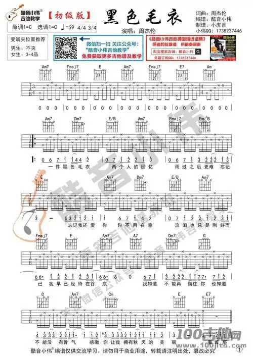 《黑色毛衣》吉他谱_周杰伦_c调_吉他伴奏弹唱谱【酷音小伟版】