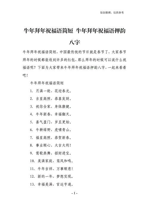 牛年拜年祝福语简短牛年拜年祝福语押韵八字doc5页