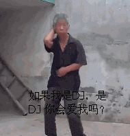 如果我是是dj你会爱我吗你会dj爱我吗如果表情