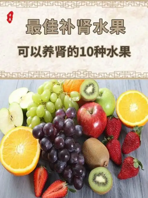 10种最佳补肾水果你知道吗