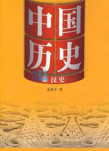 秦汉史-中国历史