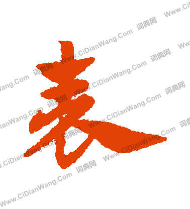 表草书书法字典