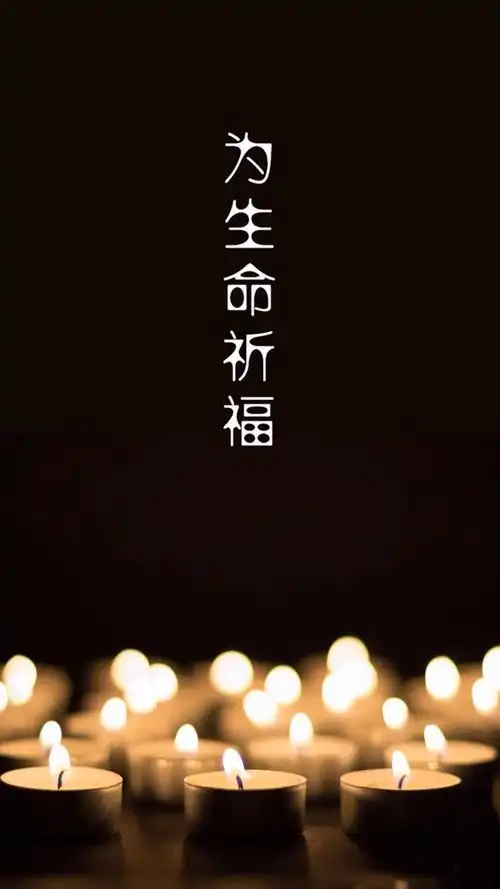 为生命祈福