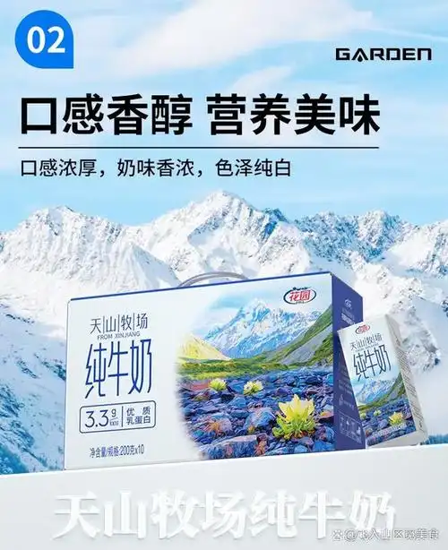 花园天山牧场醇香纯牛奶,香气扑鼻,美味无法抵挡!