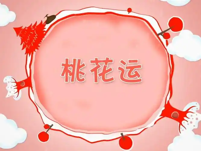 2016情人节《桃花运》——人力部  202  14459