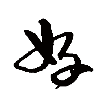 好_好字怎么写好看_好的写法_书法字典_大圈网