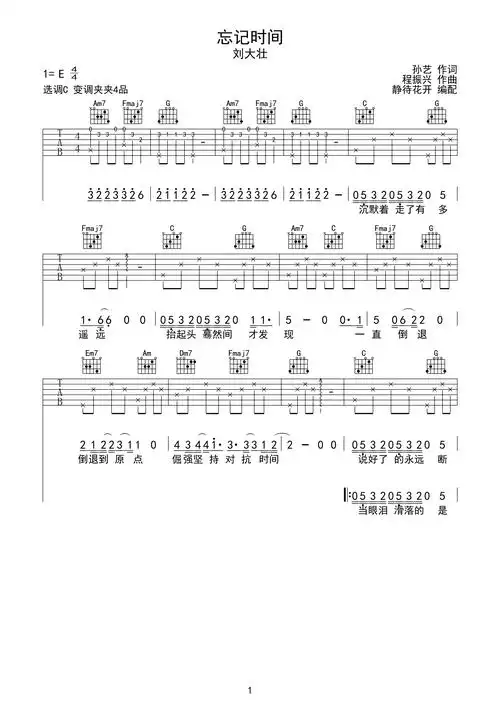 忘记时间吉他谱刘大壮c调弹唱六线谱
