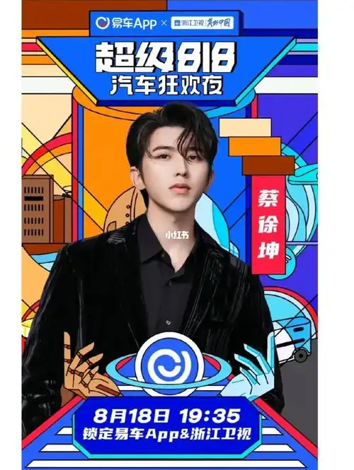 明晚 浙江818汽车之夜 蔡徐坤新舞台来袭#蔡徐坤  #818汽车狂欢夜