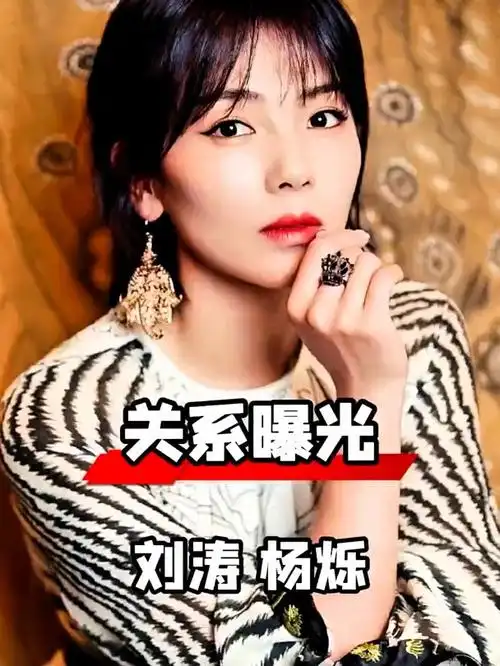 刘涛和杨烁的亲密关系终于曝光了