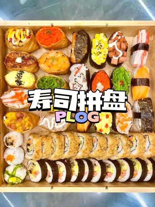 今天吃什么之寿司拼盘