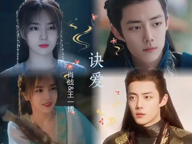 【战山为王|重传】肖战王一博版诀爱