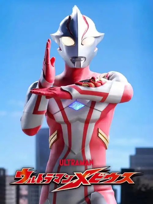 梦比优斯奥特曼高清剧照