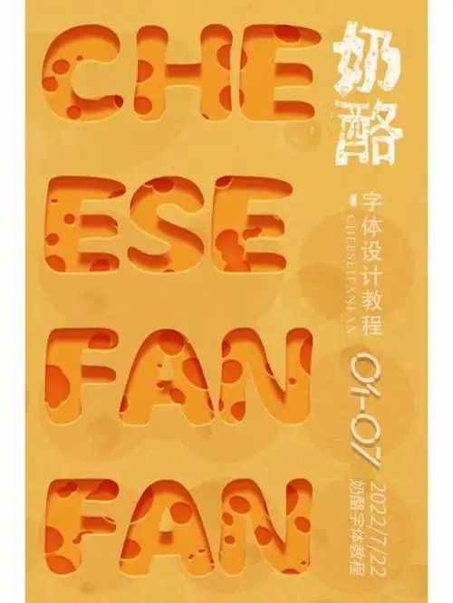 阔阔爱爱的奶酪字体效果教程ps教程