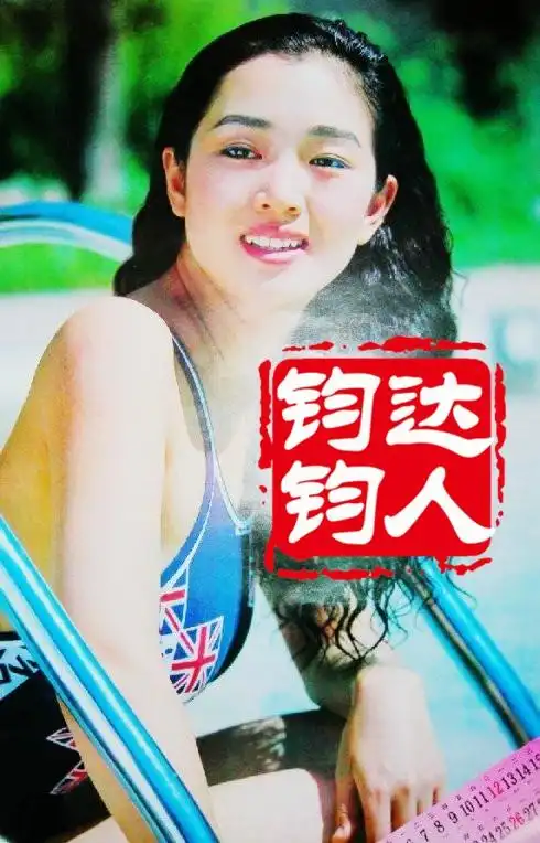 巩俐25年前泳装照曝光02胸部丰满天然好身材(组图)