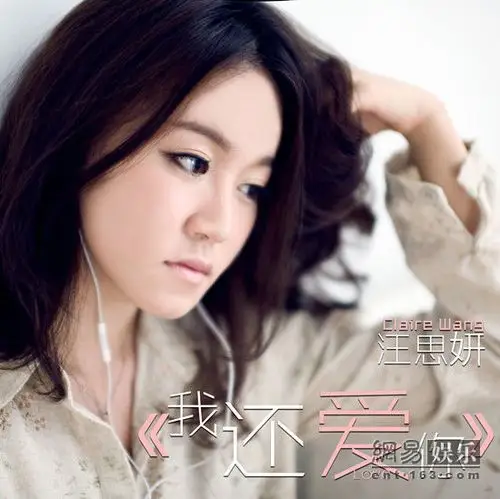 汪思妍首度为微电影献声 新作《我还爱你》发行