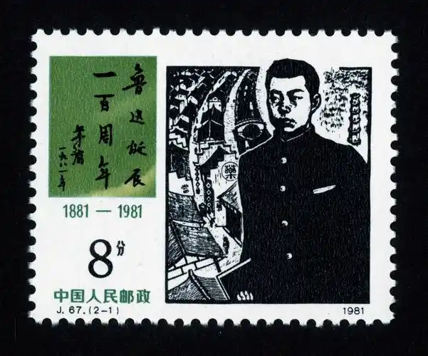 鲁迅诞辰一百周年|邮票目录|邮来邮网