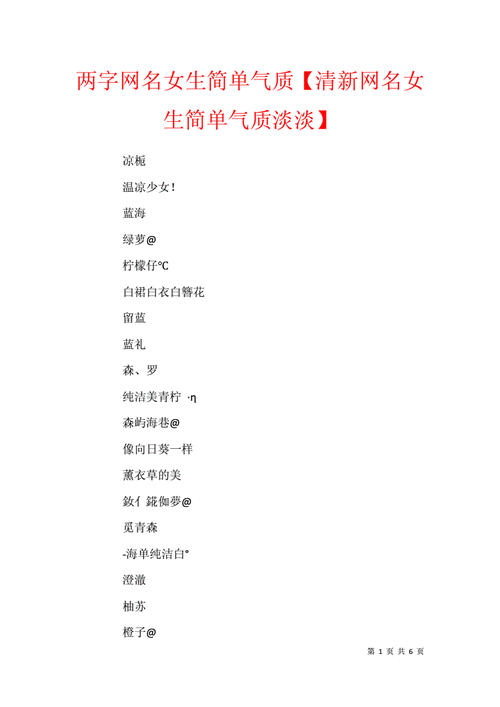 两字网名女生简单气质【清新网名女生简单气质淡淡】.docx 6页