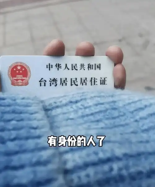 台湾人在大陆也能领身份证?身份证号830000开头?|轻武专栏_居民_港澳