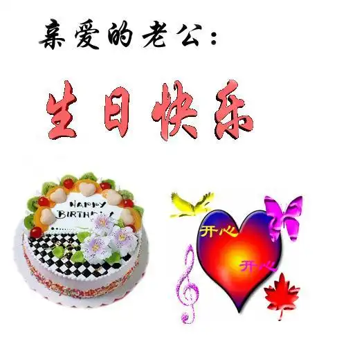 亲爱的老公 生日快乐愿望成真祝老公生日快乐深情不及久伴厚爱无需多
