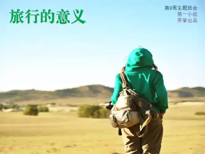 《旅行的意义》主题班会.ppt