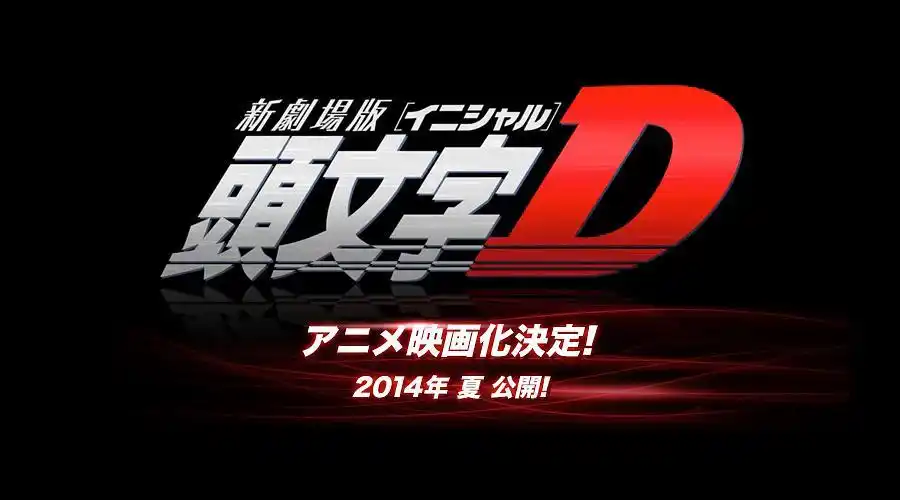 头文字d新剧场版:觉醒