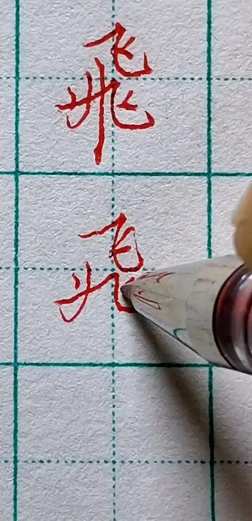 硬笔练字#飞字,楷书行书草书写法