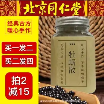牡蛎散止汗散盗汗牡蛎丸牡蛎北京同仁堂材料同仁堂二件
