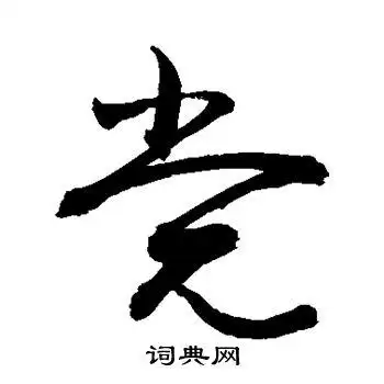 敬世江写的党字_敬世江党字写法_敬世江党书法图片_词典网