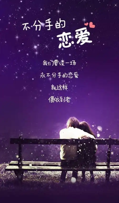 谈一场不分手的恋爱