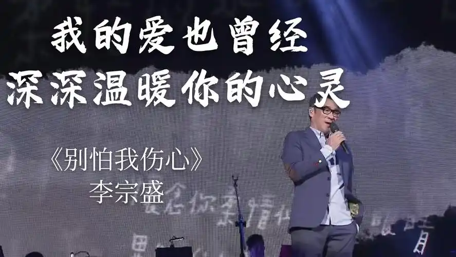 别怕我伤心李宗盛