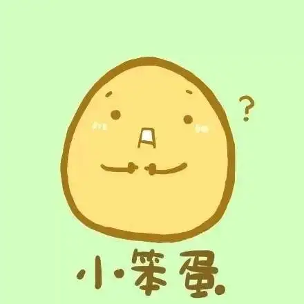 你是什么蛋儿啊,小笨蛋