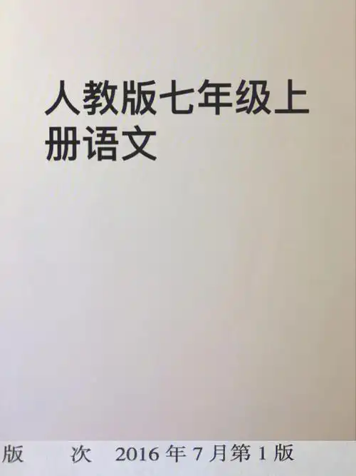 七年级上册语文