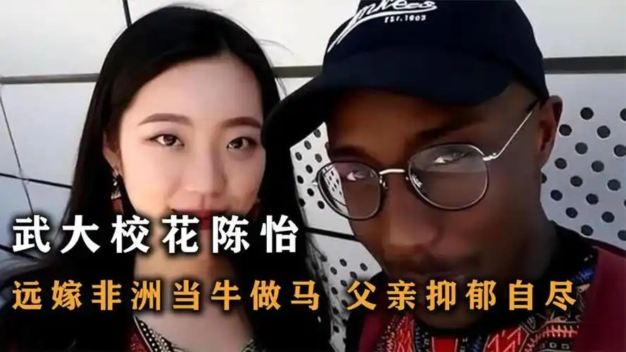 武大校花陈怡,远嫁非洲遭非人虐待沦为奴隶,父亲知道后气到自尽