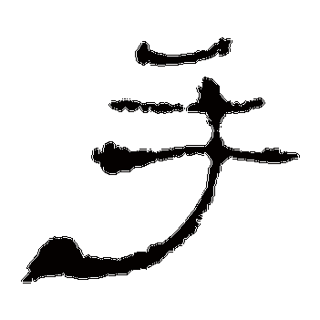 手_手字怎么写好看_手的写法_书法字典_大圈网