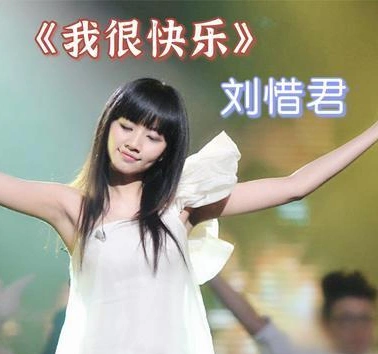 我很快乐刘惜君dj版