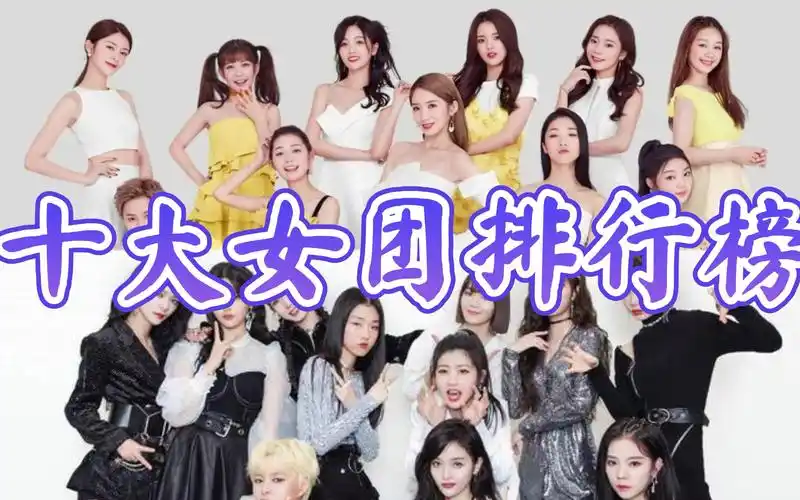 盘点中国十大最火顶级女团,第一实至名归