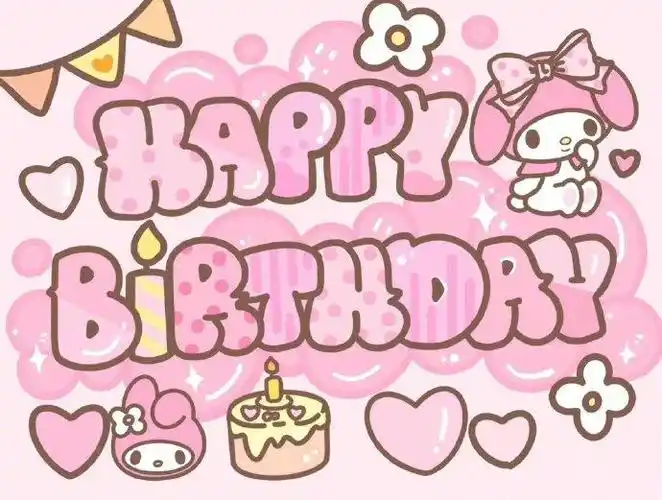 超可爱生日配图大集合