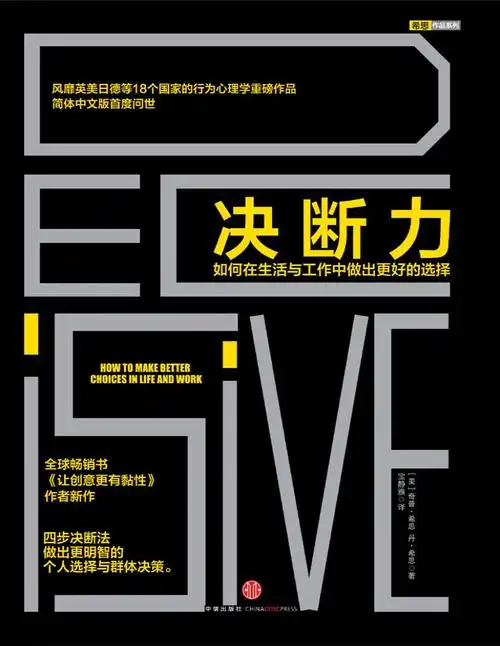 《决断力:如何在生活与工作中做出更好的选择》奇普·希思_文字版_pdf
