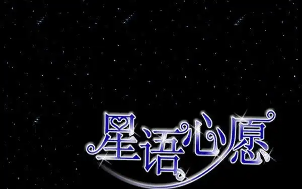 张柏芝星语心愿