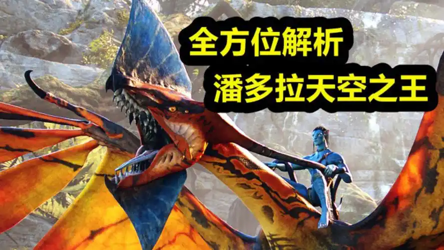 《阿凡达》的天空之王,狮鹰翼兽—魅影全网最细解析